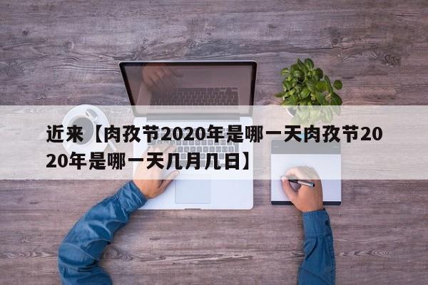 近来【肉孜节2020年是哪一天肉孜节2020年是哪一天几月几日】