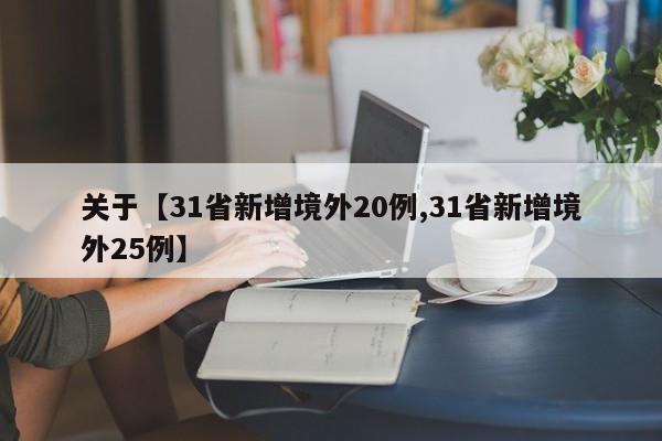 关于【31省新增境外20例,31省新增境外25例】