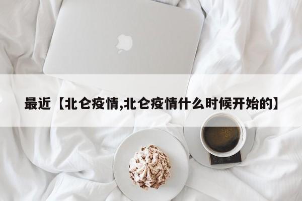 最近【北仑疫情,北仑疫情什么时候开始的】
