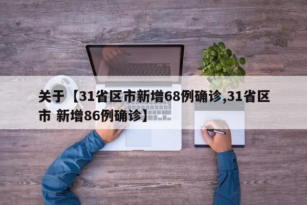 关于【31省区市新增68例确诊,31省区市 新增86例确诊】