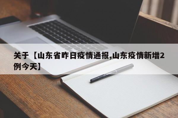 关于【山东省昨日疫情通报,山东疫情新增2例今天】